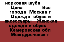 норковая шуба vericci › Цена ­ 85 000 - Все города, Москва г. Одежда, обувь и аксессуары » Женская одежда и обувь   . Кемеровская обл.,Междуреченск г.